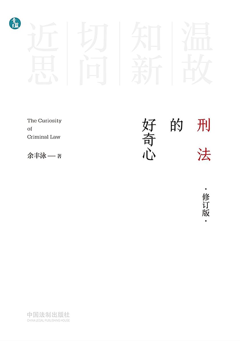 刑法的好奇心(修订版)