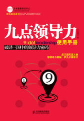 九点领导力使用手册：破译三国中的领导力密码(试读本)