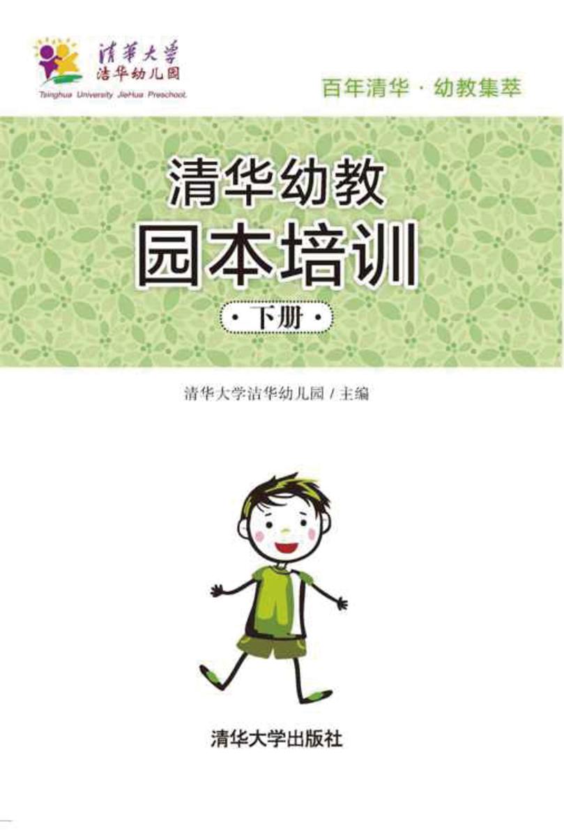 清华幼教园本培训（下册）
