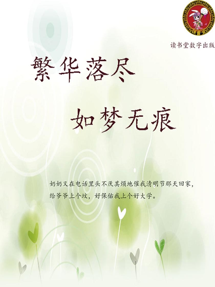 繁华落尽 如梦无痕