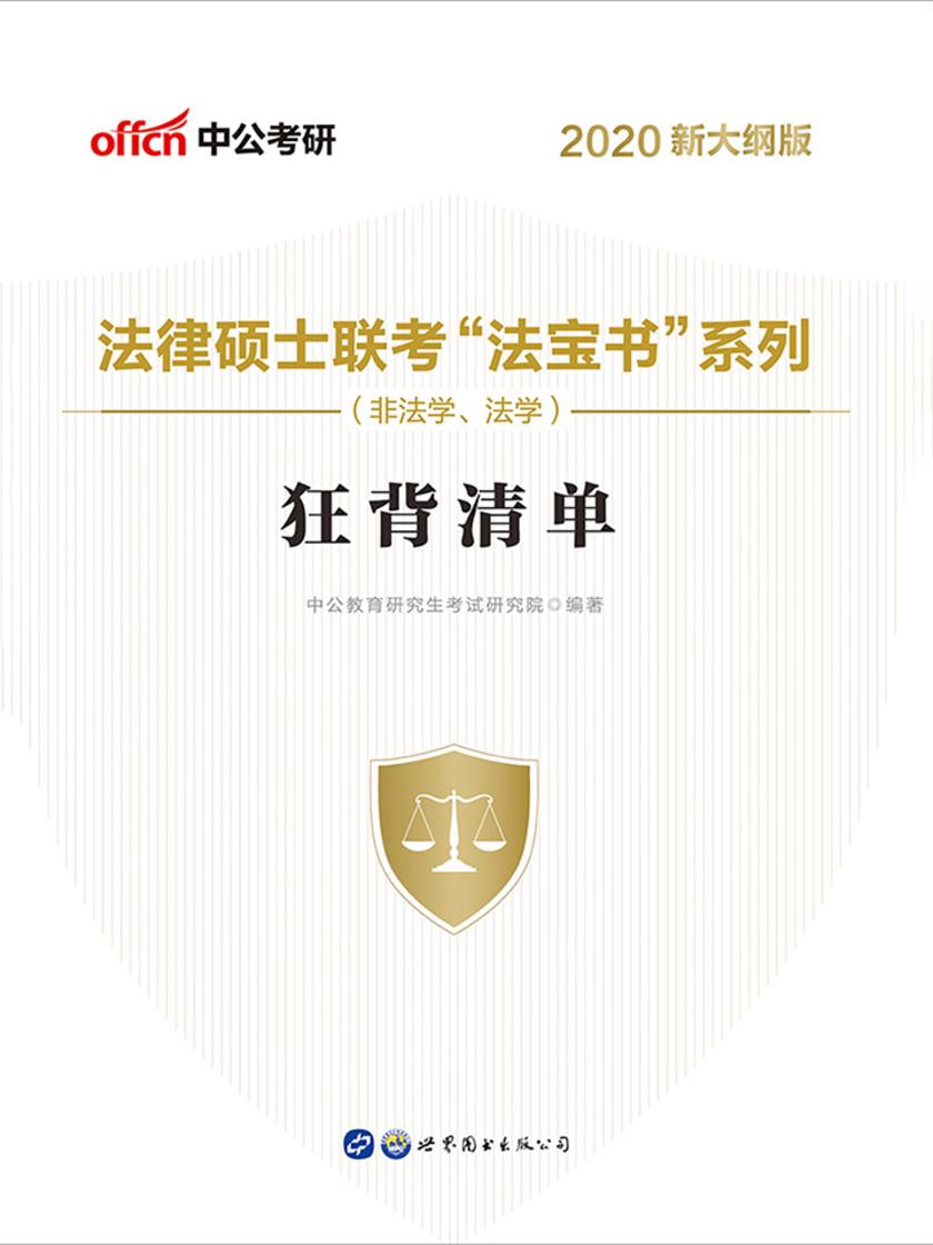 中公2020法律硕士联考“法宝书”系列(非法学、法学)狂背清单(新大纲版)
