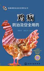 鸡病防治及安全用药