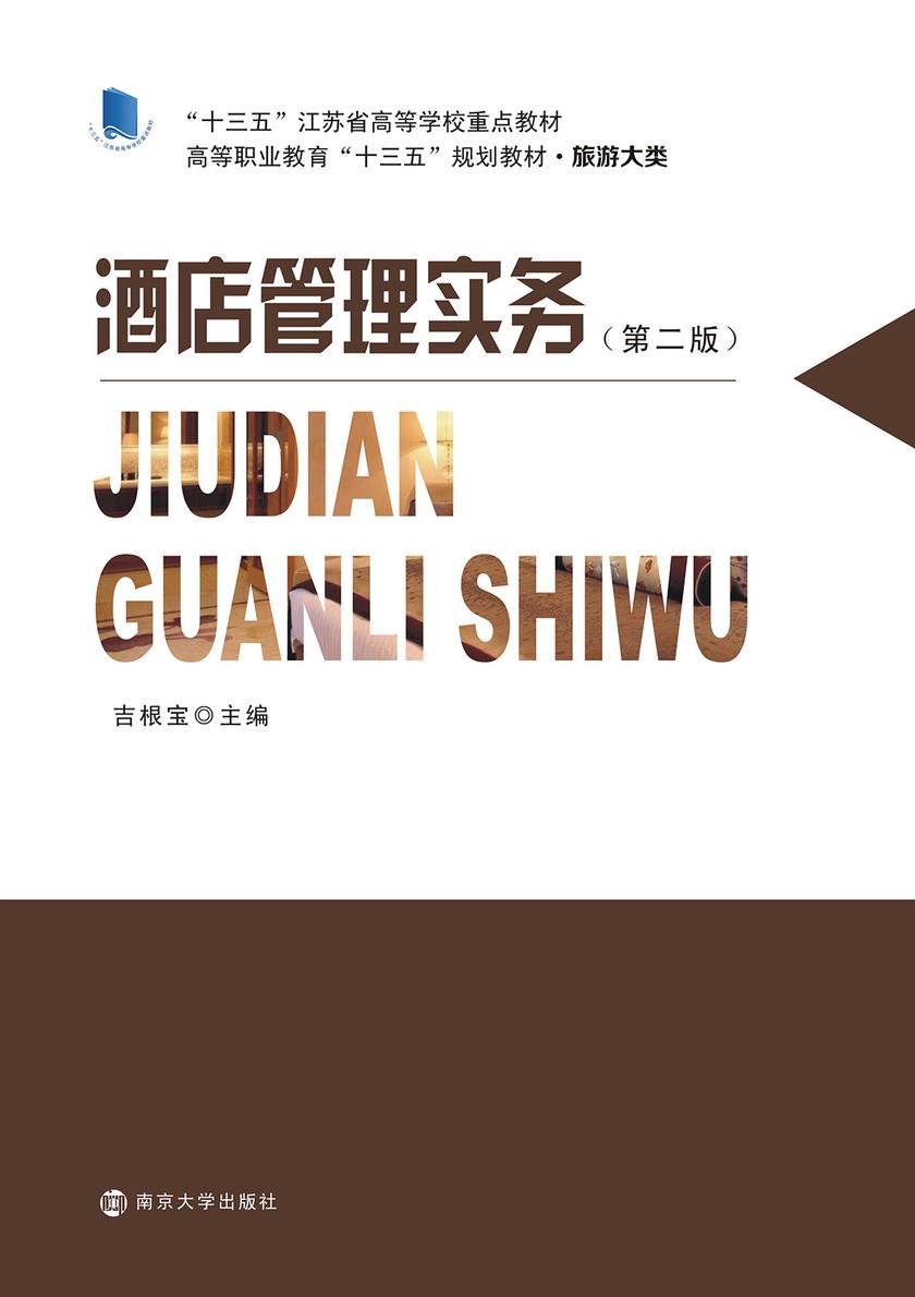 酒店管理实务(第二版)