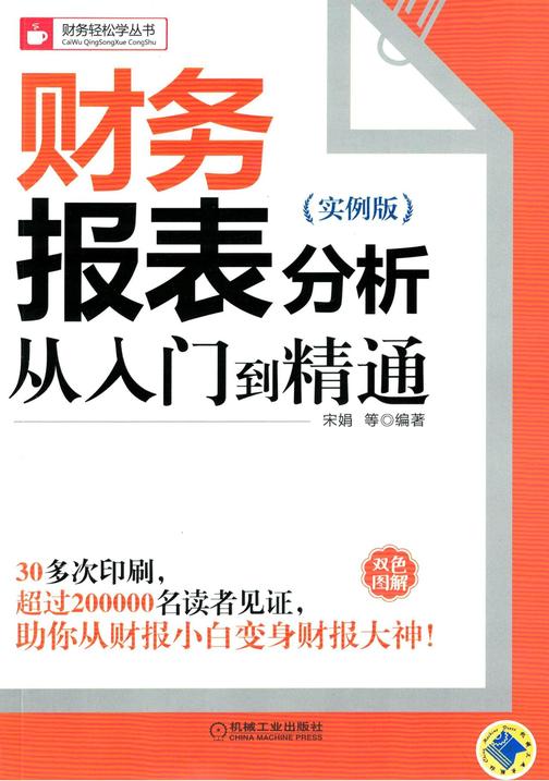 财务报表分析从入门到精通(实例版)