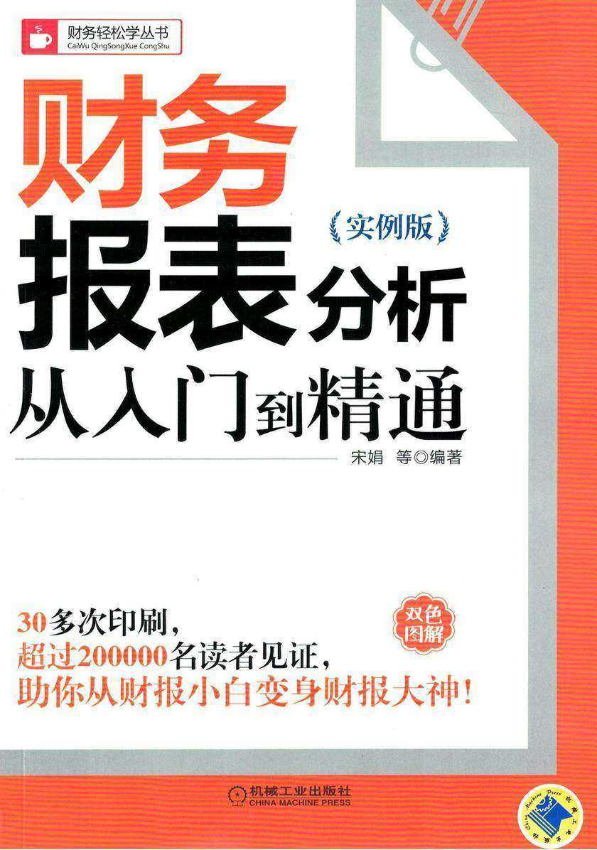 财务报表分析从入门到精通(实例版)