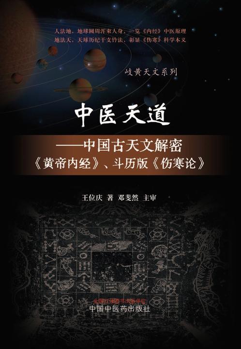 中医天道:中国古天文解密《黄帝内经》、斗历版《伤寒论》