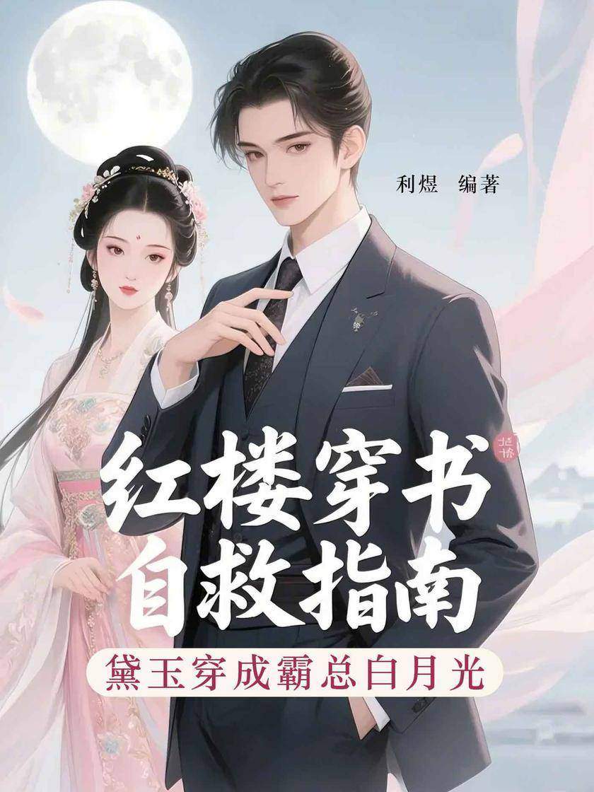 黛玉穿成霸总白月光——红楼穿书自救指南