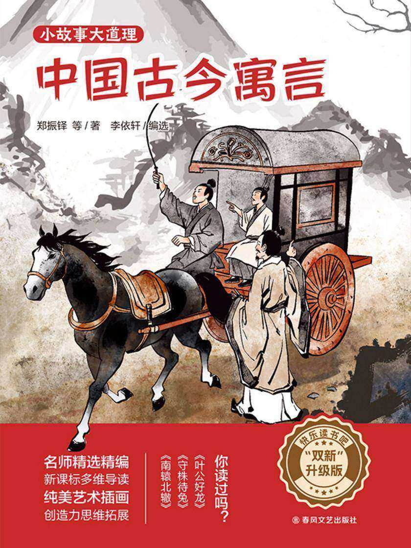 中国古今寓言(快乐读书吧“双新”升级版)