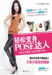 轻松变身POSE达人(仅适用PC阅读)