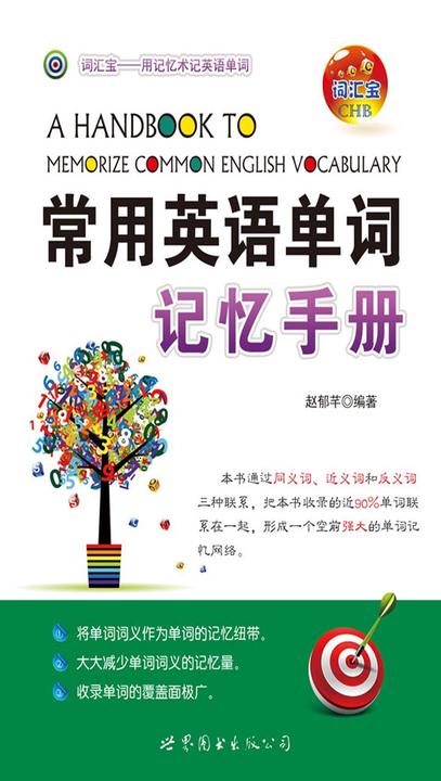 常用英语单词记忆手册