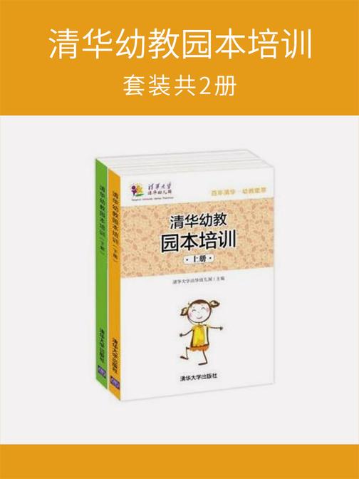 清华幼教园本培训(套装共2册)