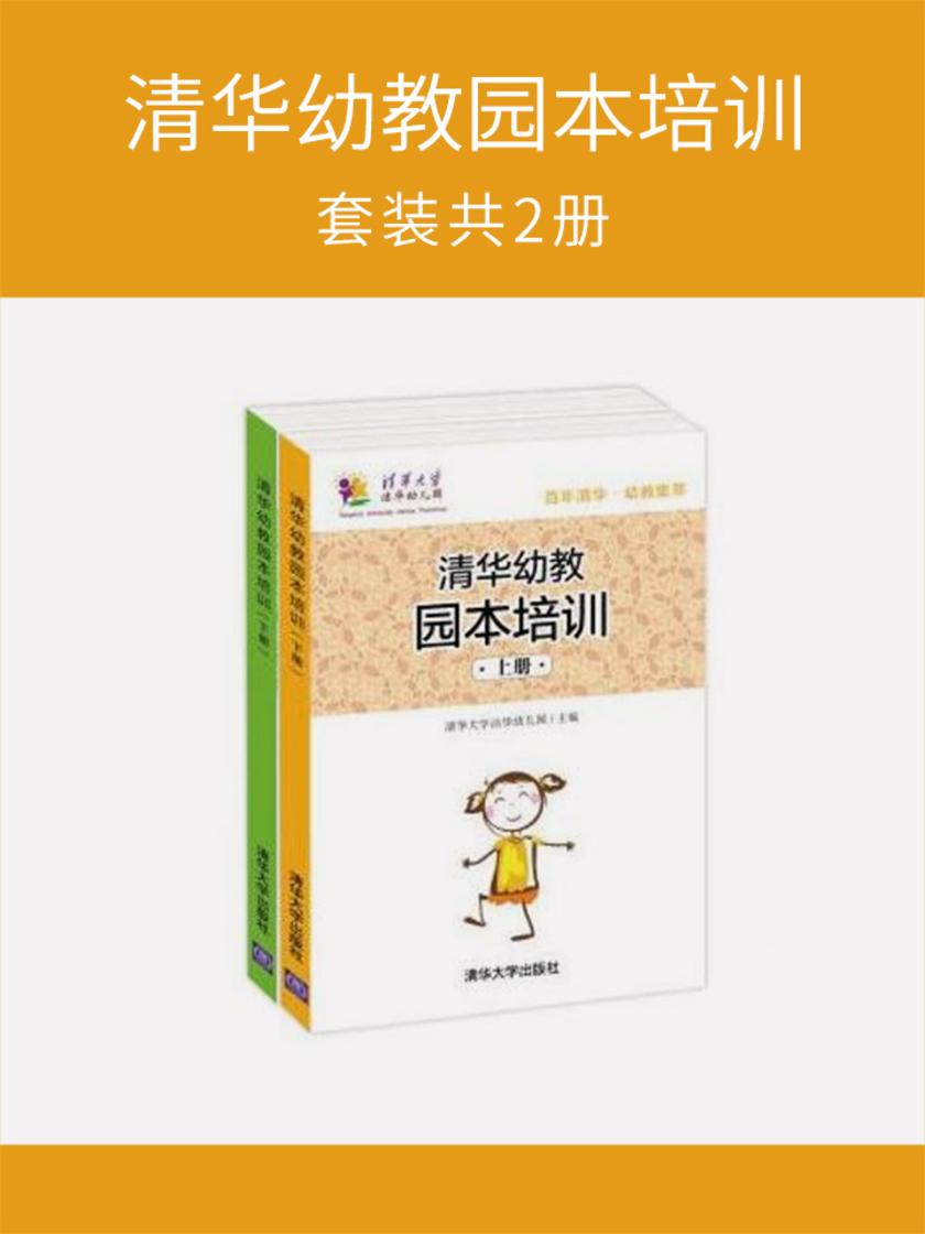 清华幼教园本培训(套装共2册)