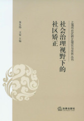 社会治理视野下的社区矫正