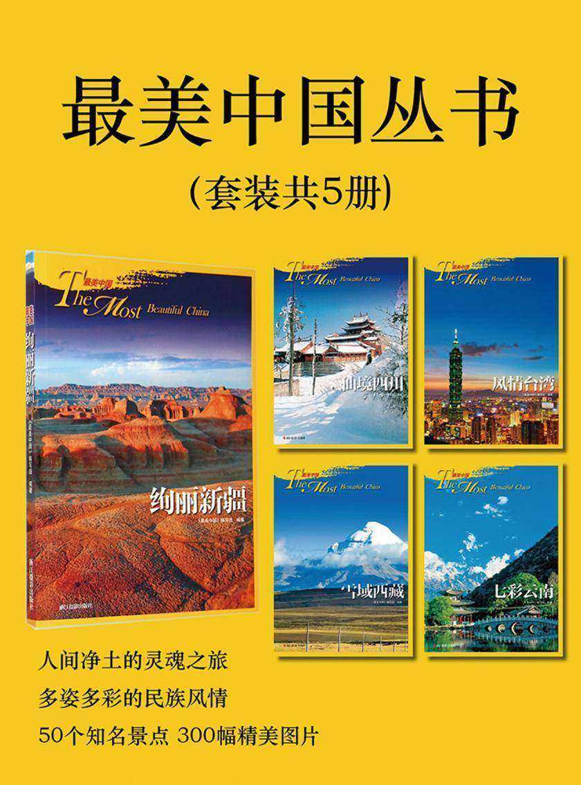最美中国丛书(套装共5册)