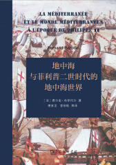 地中海与菲利普二世时代的地中海世界(全二卷)