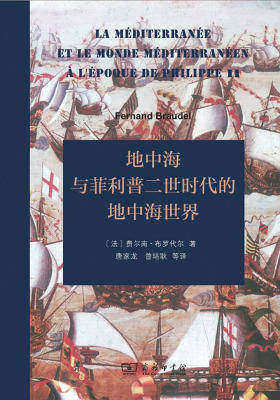 地中海与菲利普二世时代的地中海世界(全二卷)