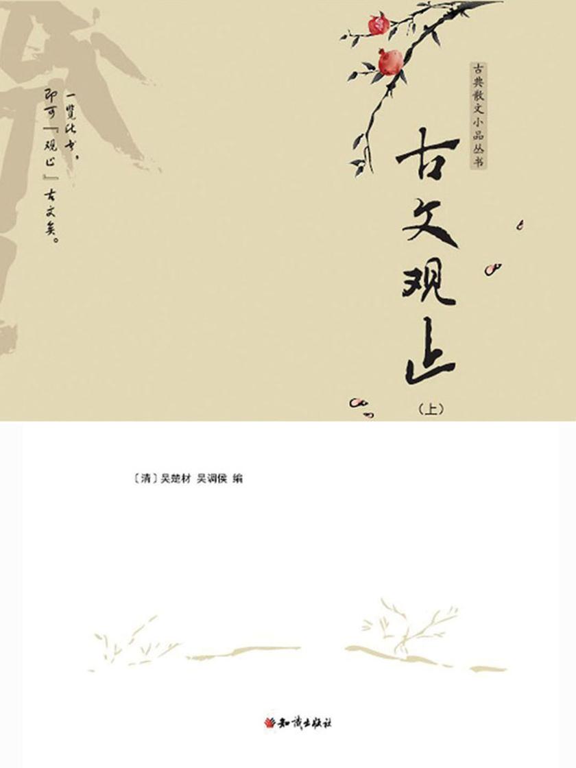 古文观止(上)