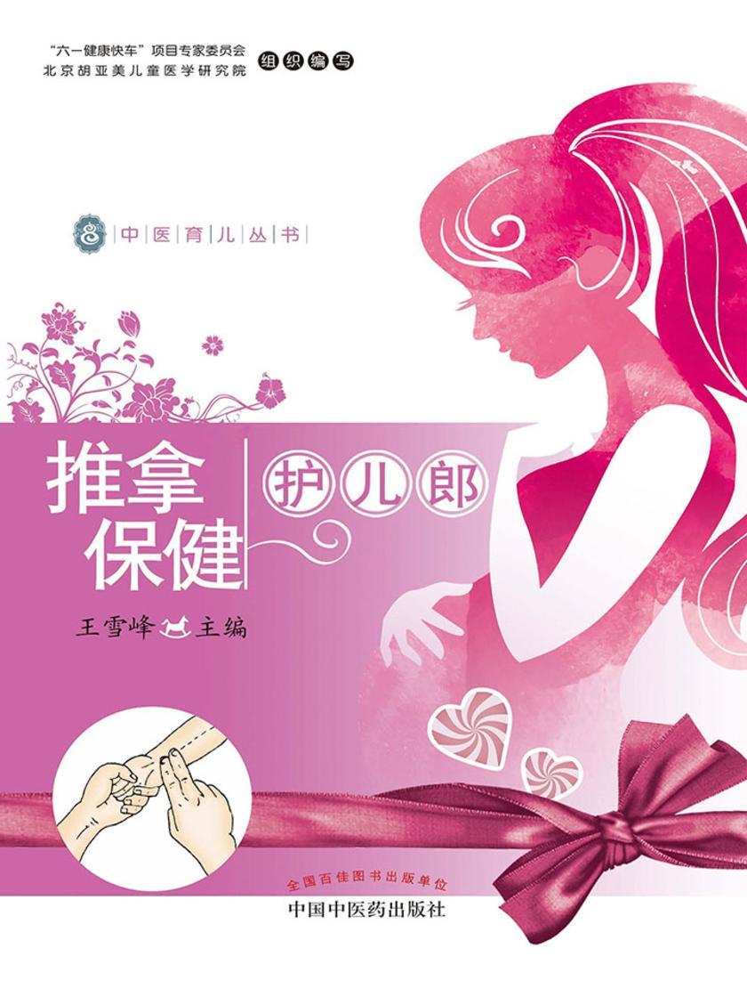 推拿保健护儿郎