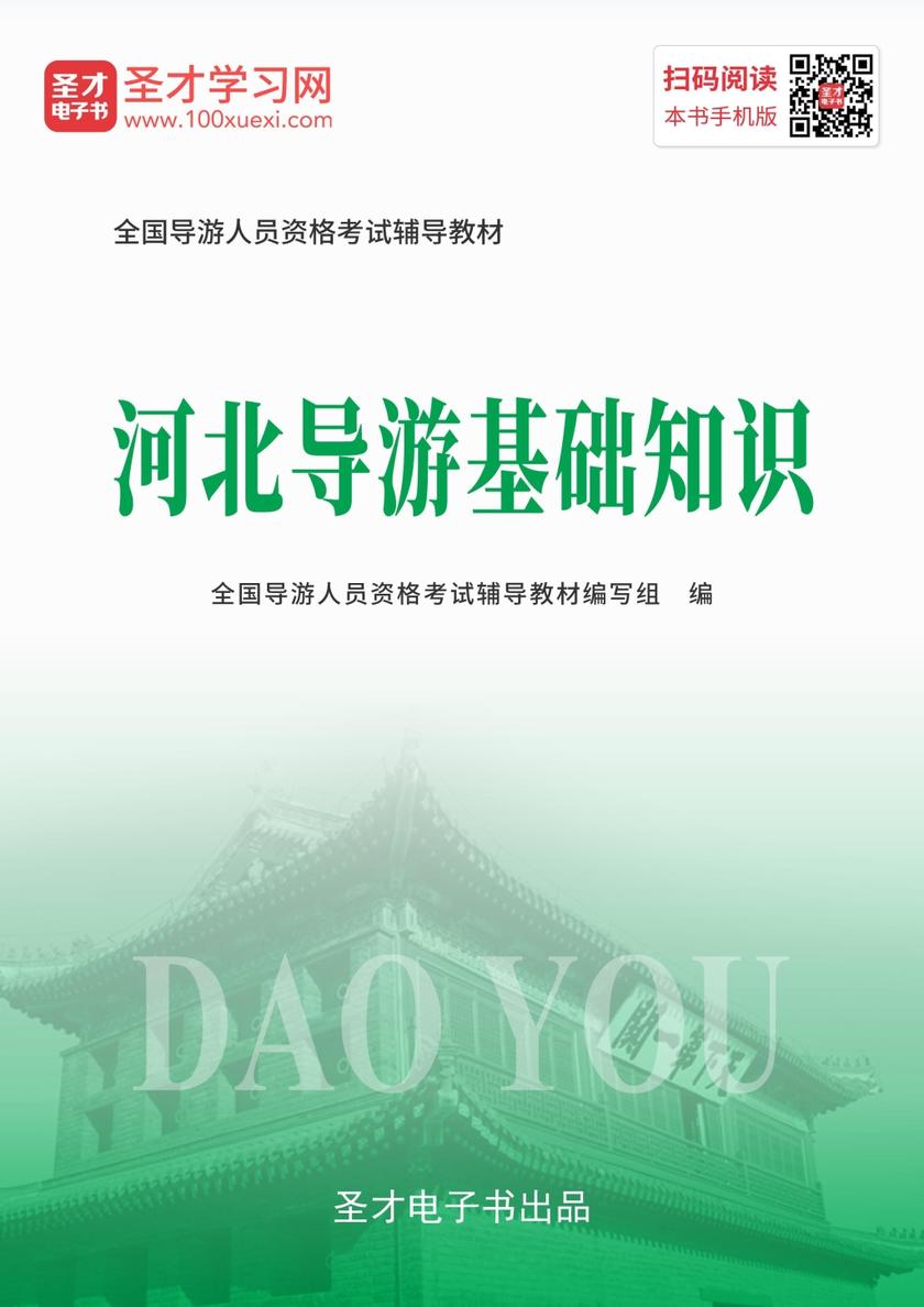2019年全国导游人员资格考试辅导教材-河北导游基础知识
