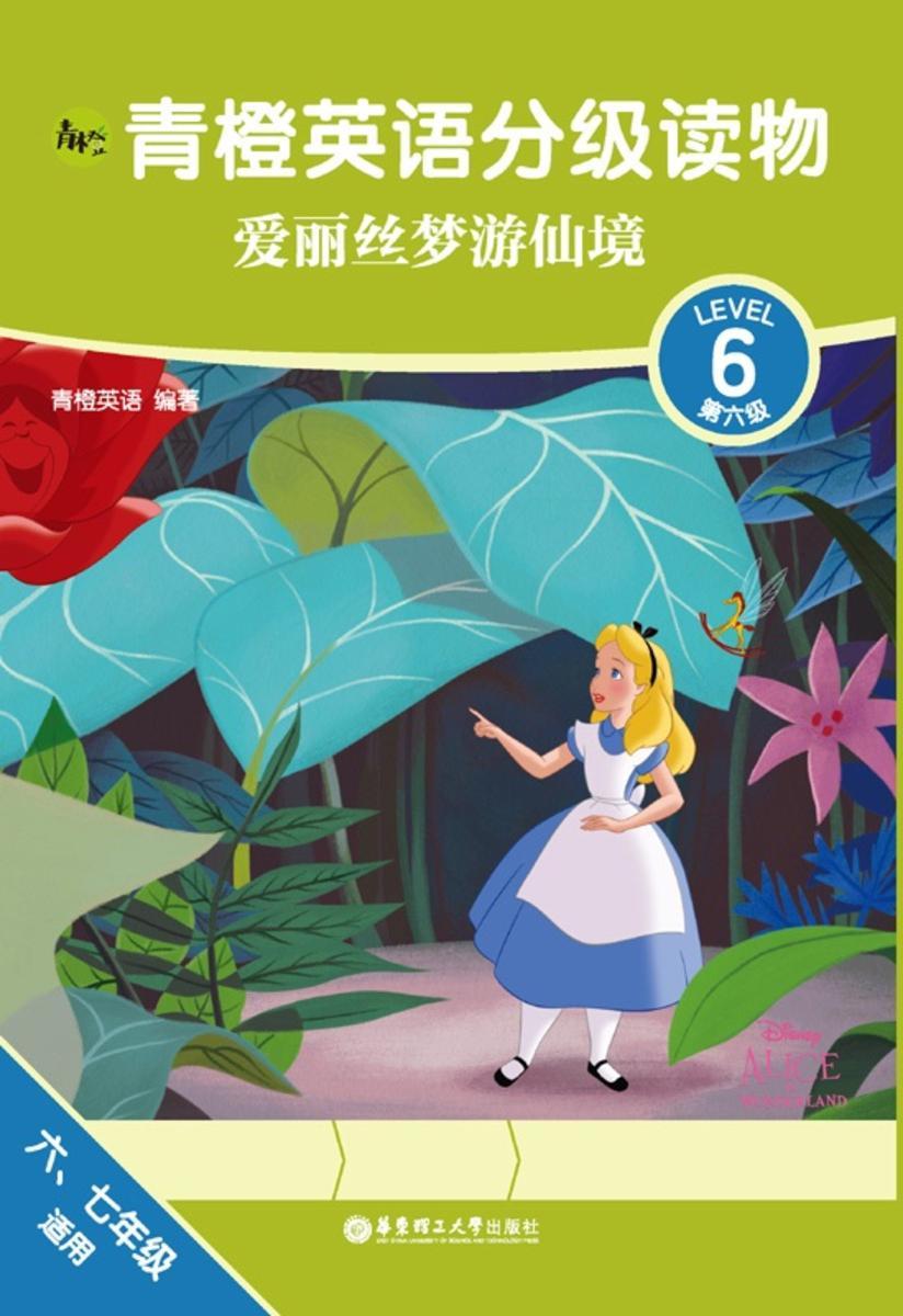 青橙英语分级读物.爱丽丝梦游仙境(第6级)