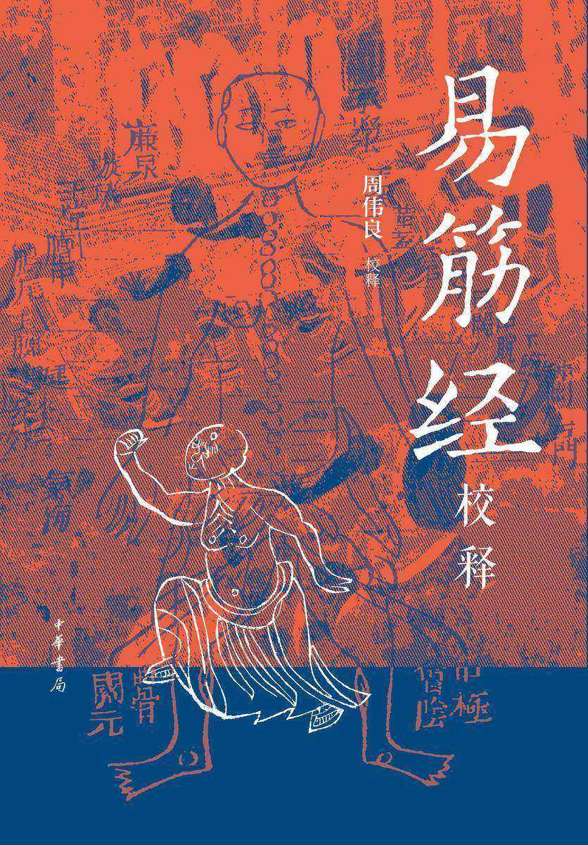 易筋经校释(试读本)