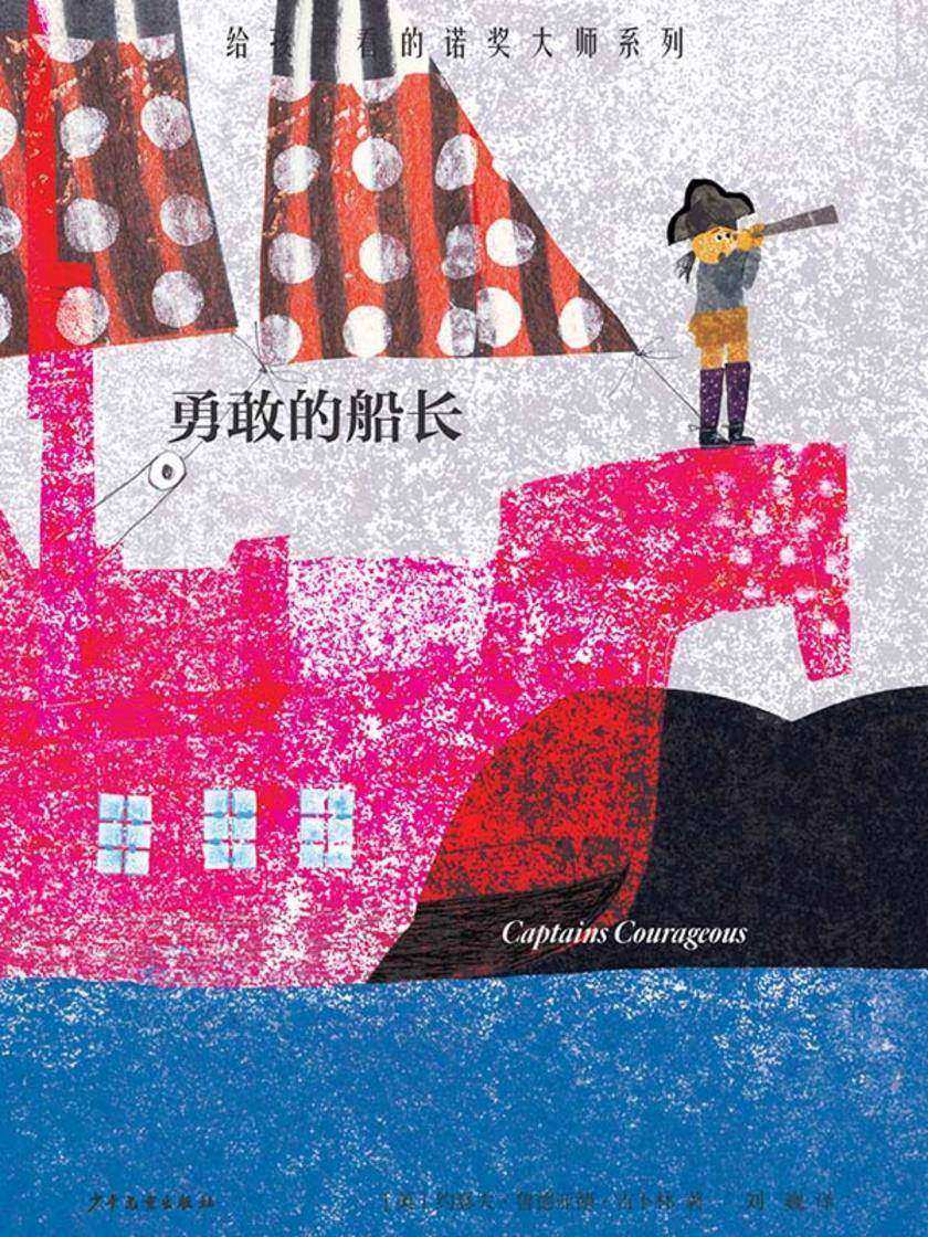 给孩子看的诺奖大师系列:勇敢的船长