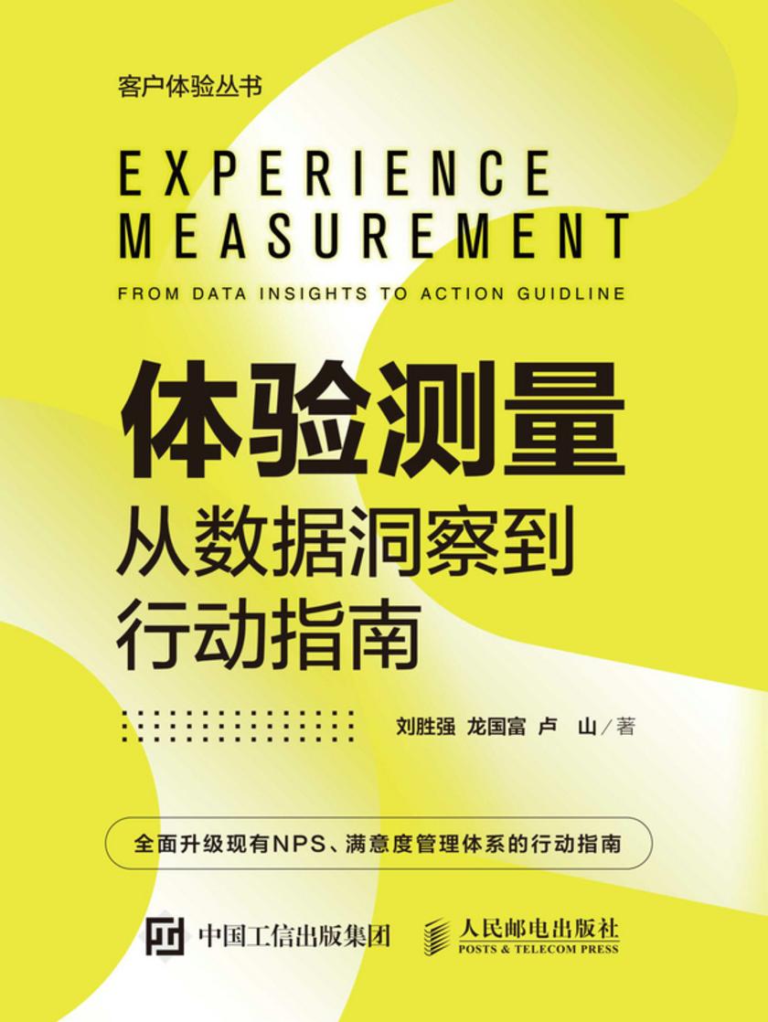 体验测量:从数据洞察到行动指南