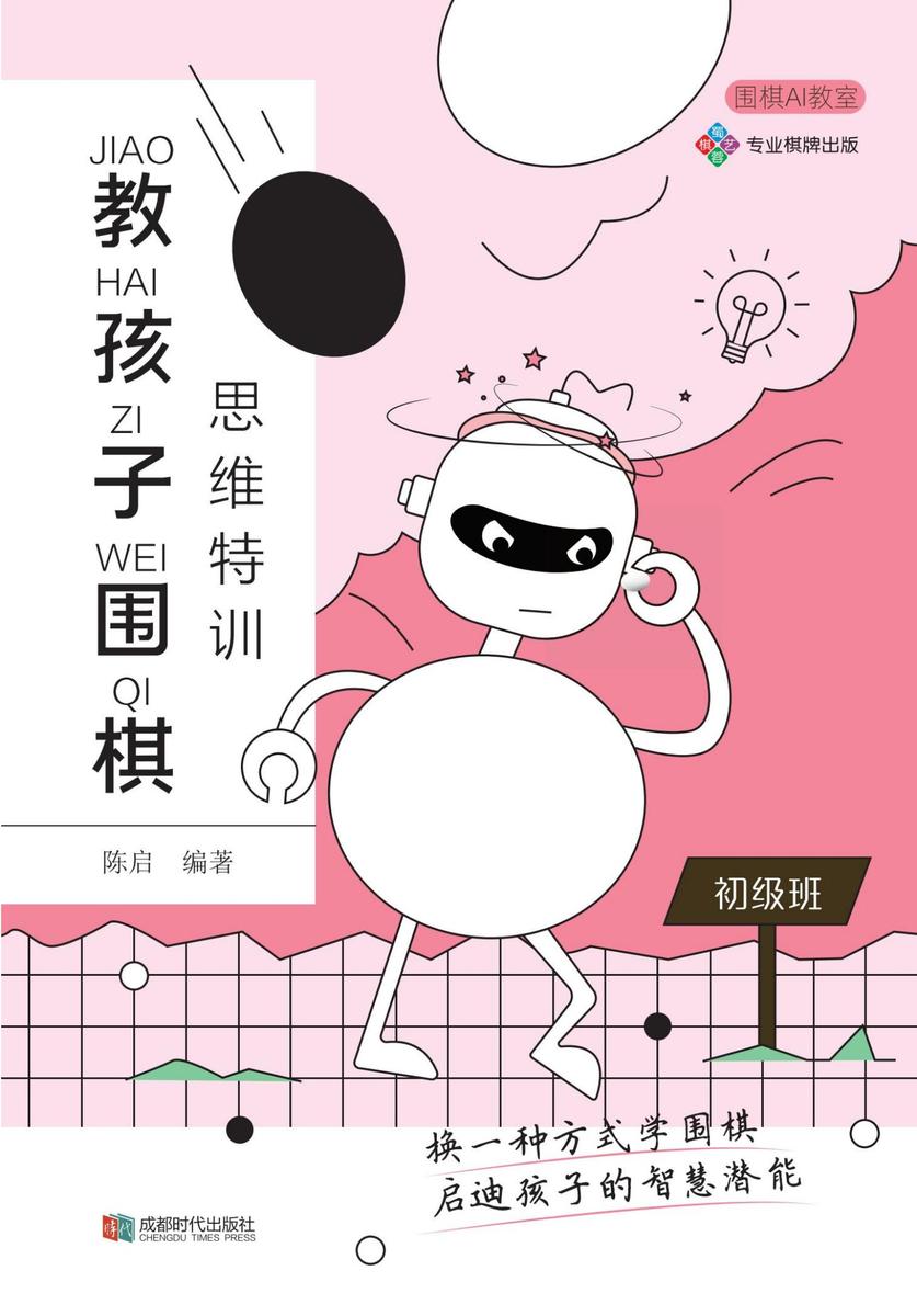 教孩子围棋:初级班