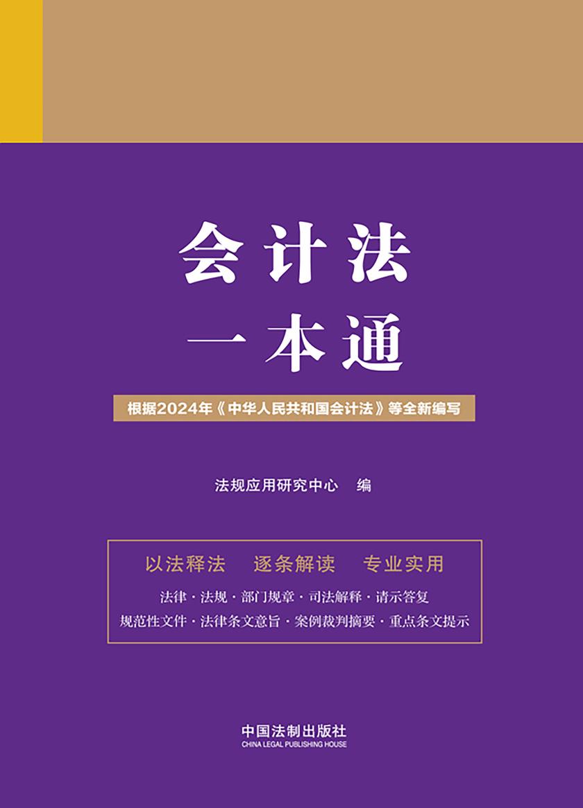 会计法一本通(第九版)
