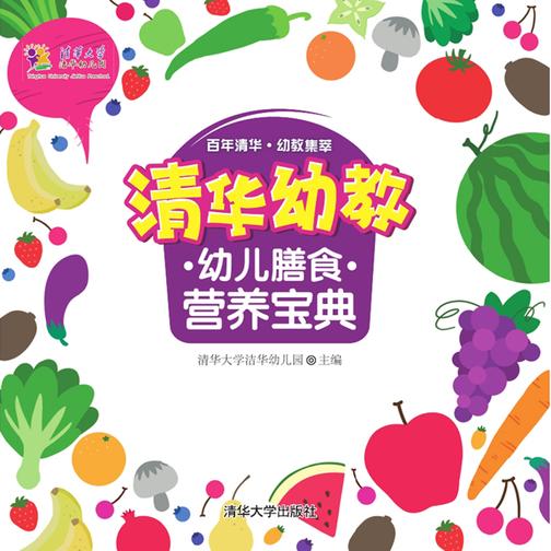 清华幼教幼儿膳食营养宝典