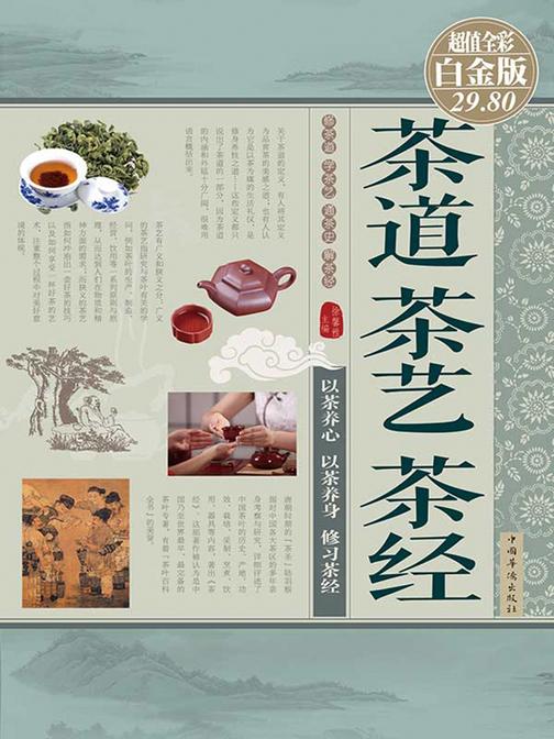 茶道　茶艺　茶经(彩图精装)