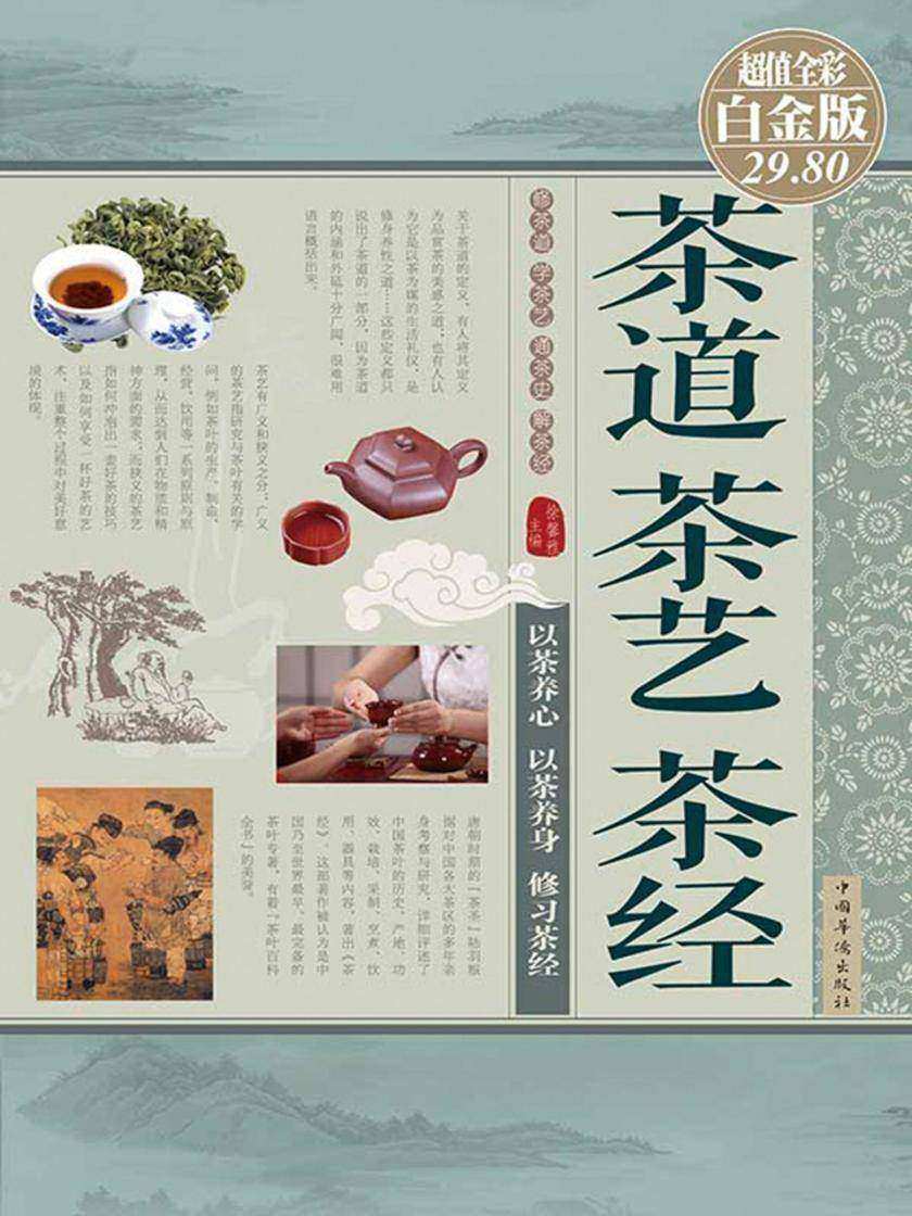 茶道 茶艺 茶经(彩图精装)