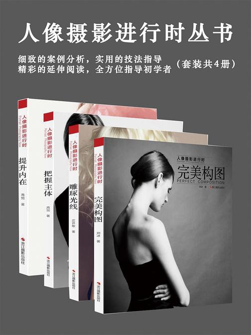 人像摄影进行时丛书(套装共4册)