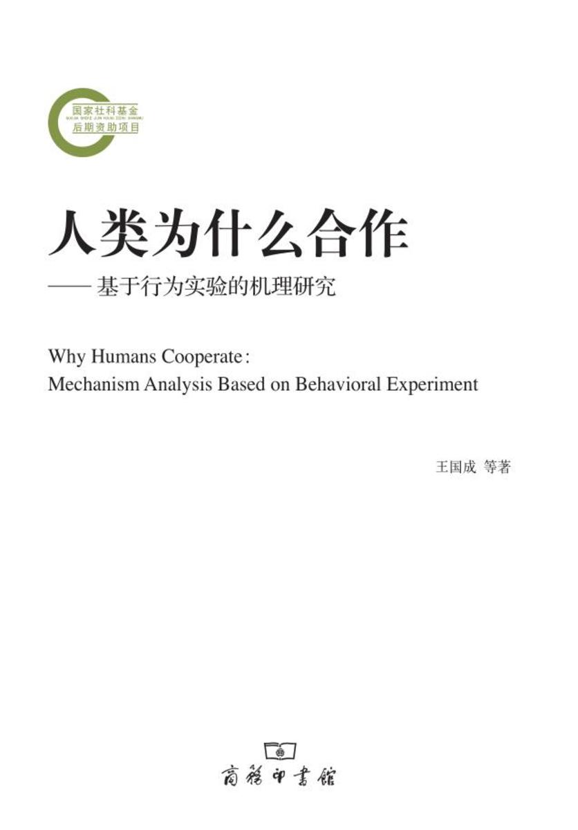 人类为什么合作——基于行为实验的机理研究