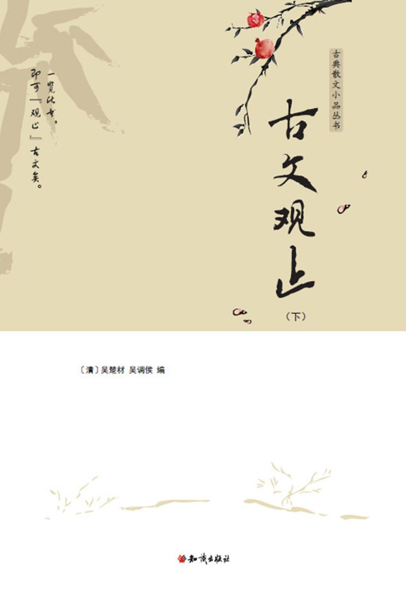 古文观止（下）