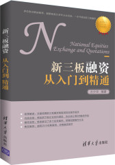 新三板融资从入门到精通(试读本)
