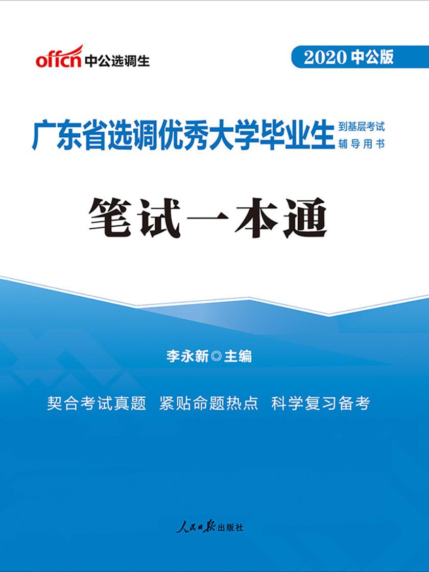 中公2020广东省选调优秀大学毕业生到基层考试辅导用书笔试一本通
