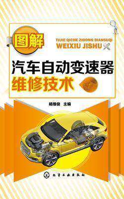 图解汽车自动变速器维修技术