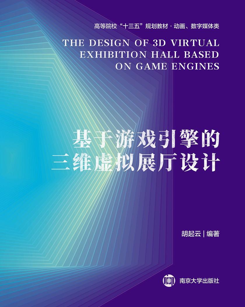 基于游戏引擎的三维虚拟展厅设计