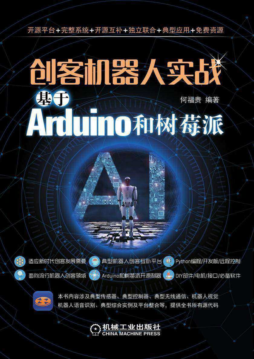 创客机器人实战：基于Arduino和树莓派