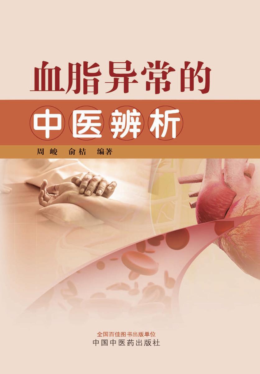 血脂异常的中医辨析