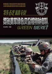 特战精锐：揭秘美军绿色贝雷帽特种部队(试读本)
