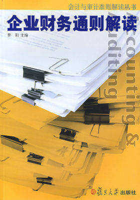企业财务通则解读（会计与审计准则解读丛书）(试读本)