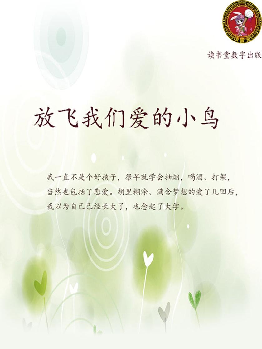 放飞我们爱的小鸟