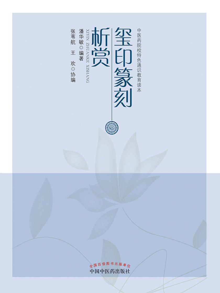 玺印篆刻析赏