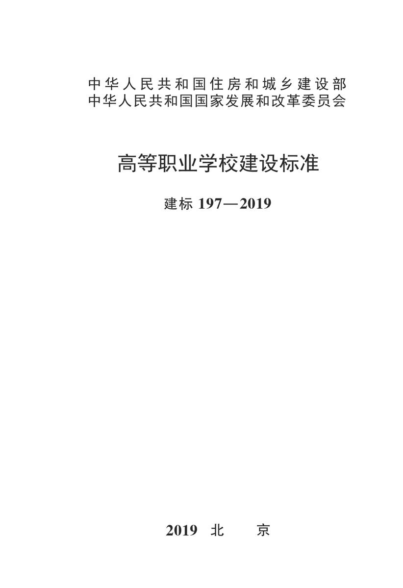 建标 197-2019 高等职业学校建设标准