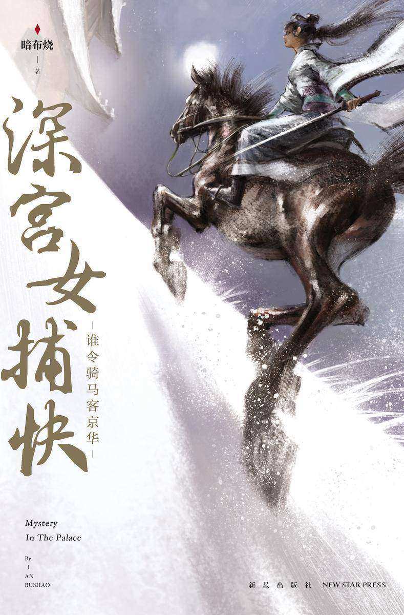 深宫女捕快:谁令骑马客京华