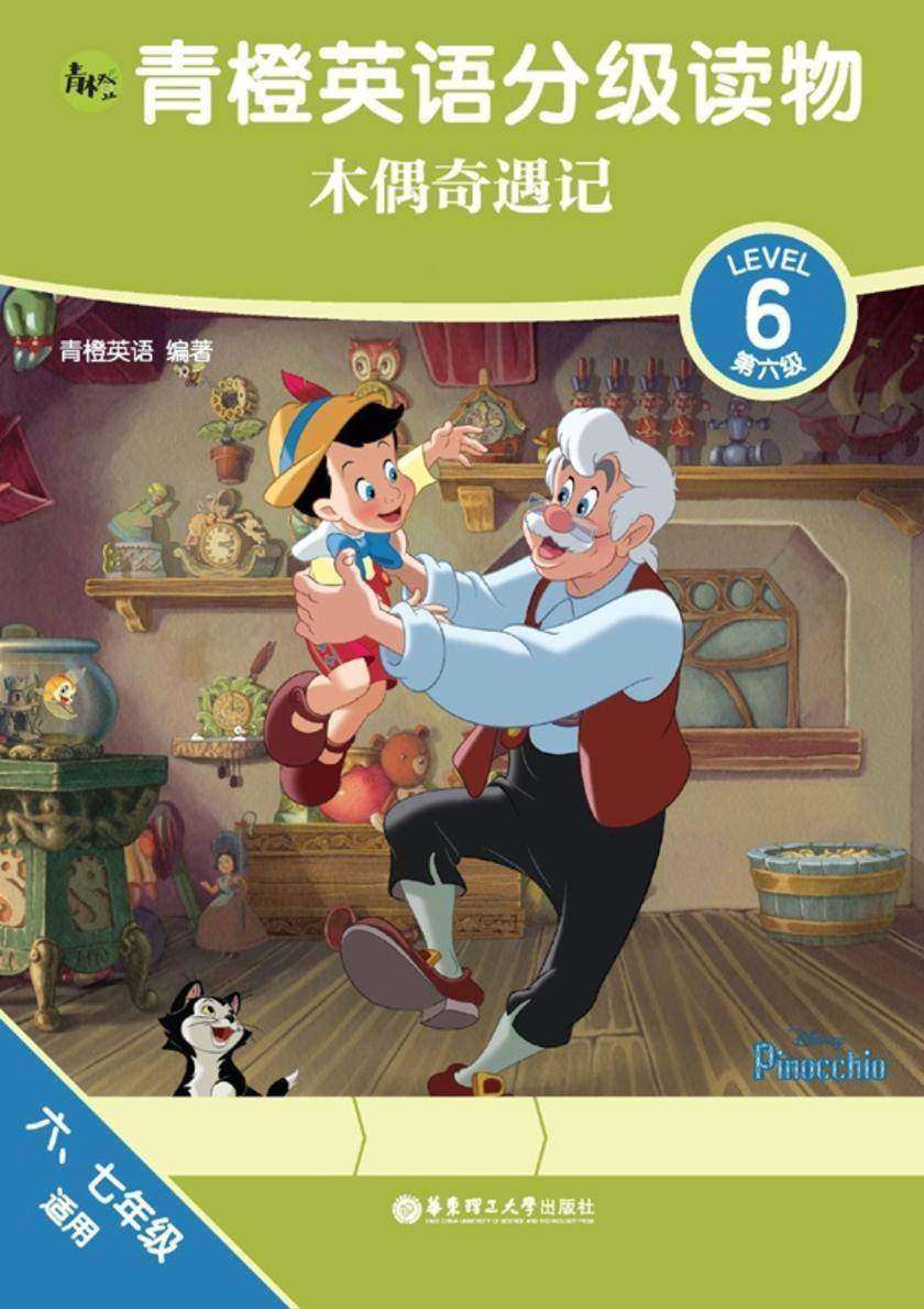 青橙英语分级读物.木偶奇遇记(第6级)