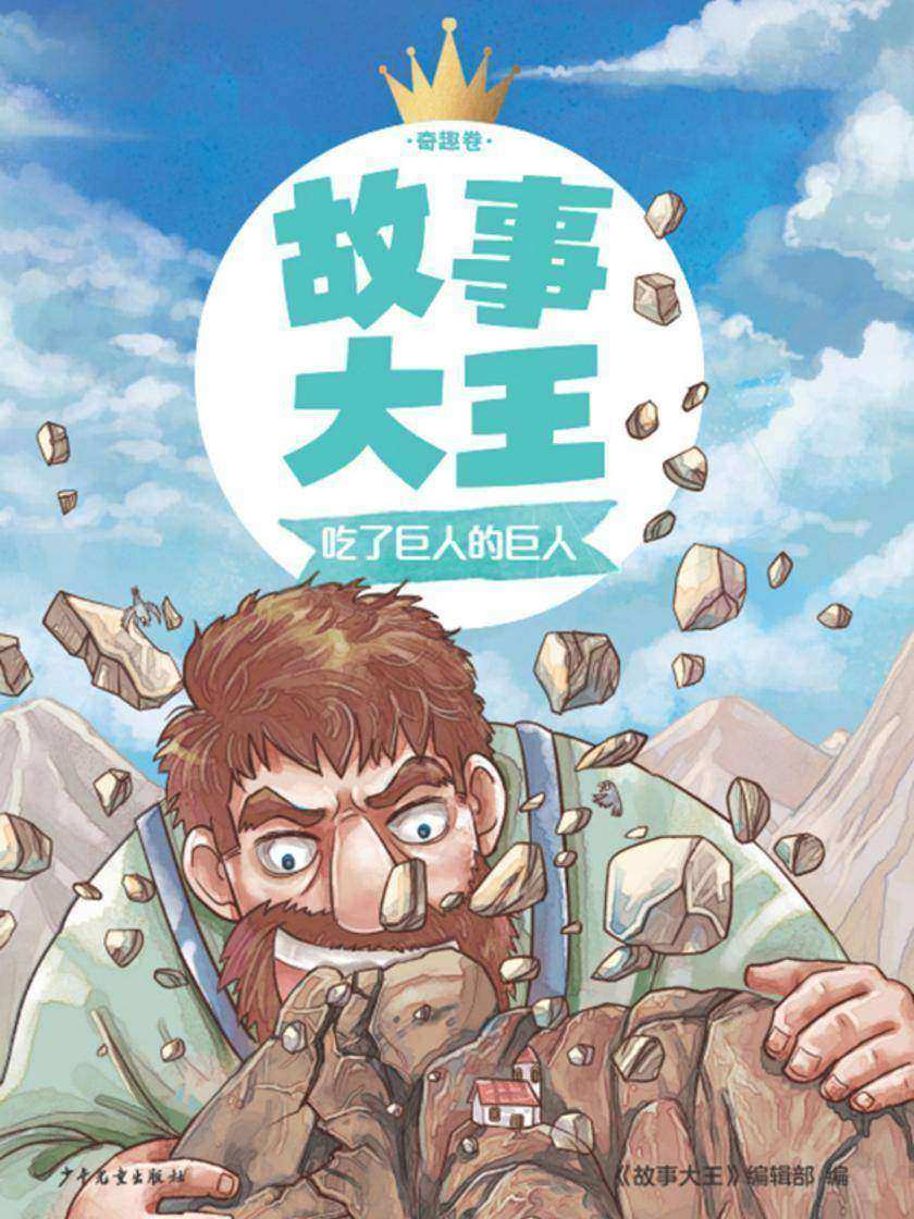 故事大王奇趣卷:吃了巨人的巨人