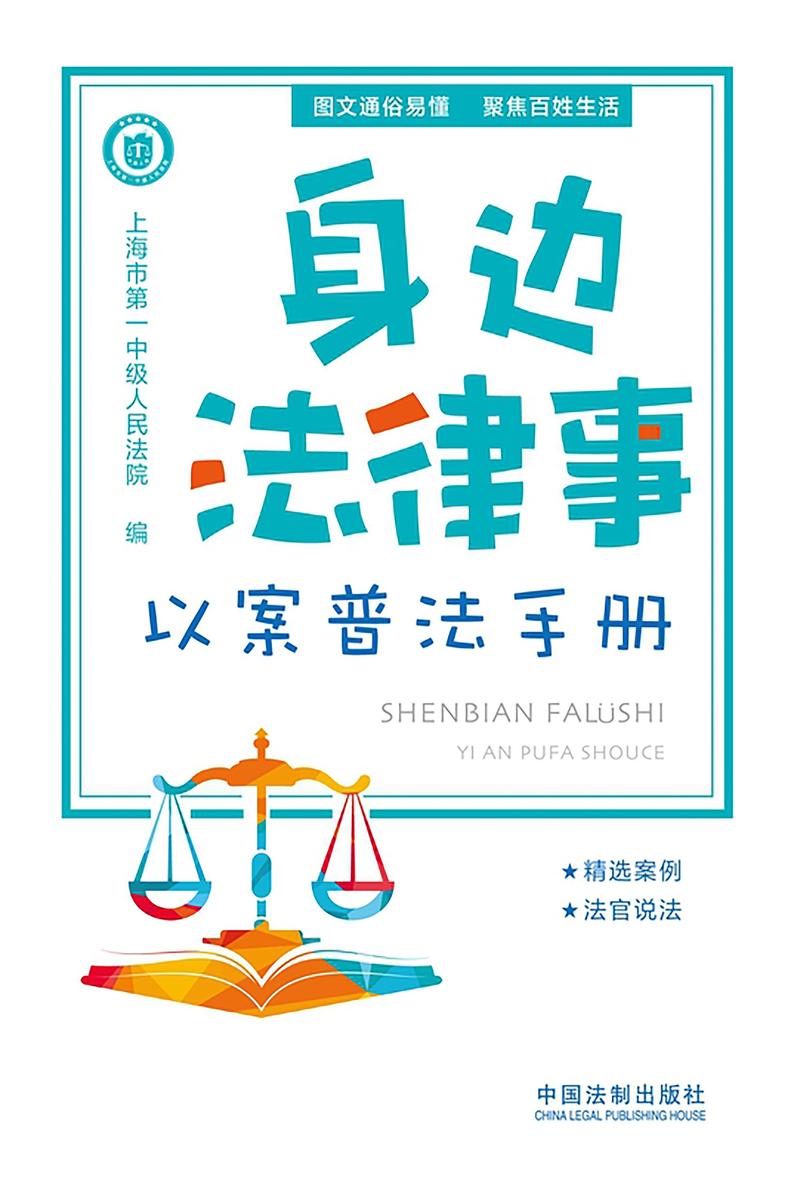 身边法律事:以案普法手册